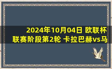 2024年10月04日 欧联杯联赛阶段第2轮 卡拉巴赫vs马尔默 全场录像